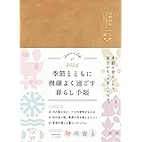 季節とともに機嫌よく過ごす暮らし手帳 2024 (インプレス手帳2024)