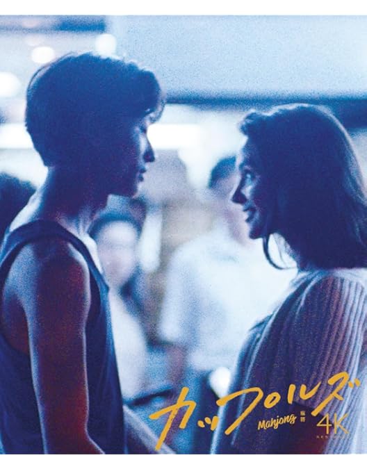 Amazon.co.jp: 恐怖分子 デジタルリマスター版 [DVD] : コラ