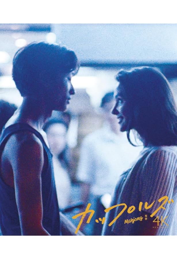 エドワード・ヤン 再考/再見 | 蓮實 重彦, 鈴木 了二, 四方田 犬彦