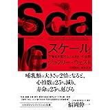 スケール 上: 万物を支配する「大きさ」の法則 (ハヤカワ文庫NF NF 596)