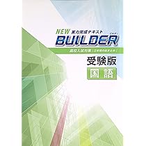 Amazon.co.jp: BUILDER 受験版 中3 国語 ビルダー 高校入試対策