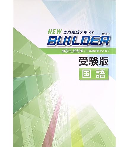 Amazon.co.jp: BUILDER 受験版 中3 英語 ビルダー 高校入試対策