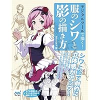 写真と図説でわかる衣服のシワ上達ガイド マンガ作画資料 Amazon.co.jp: 写真と図解でわかる 衣服のシワ上達ガイド