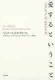 愛するということ―「自分」を、そして「われわれ」を