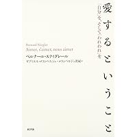 Amazon.co.jp: 偶有からの哲学-技術と記憶と意識の話 : ベルナール