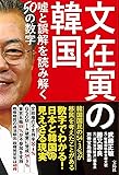 文在寅の韓国 嘘と誤解を読み解く50の数字