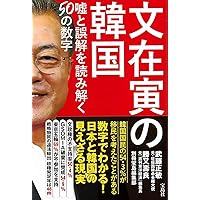 文在寅の韓国 嘘と誤解を読み解く50の数字