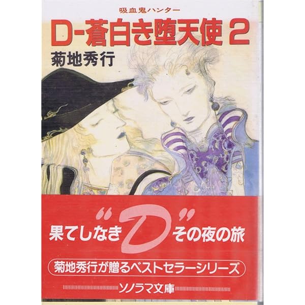 D‐蒼白き堕天使〈4〉―吸血鬼ハンター〈9〉 (ソノラマ文庫) | 菊地 秀行 ...