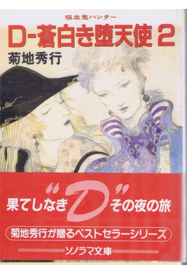 【菊地秀行】吸血鬼ハンター Dシリーズ 18冊 全初版 ソノラマ文庫 まとめ売り 菊地秀行】吸血鬼ハンター Dシリーズ 18冊 全初版 ソノラマ文庫 まとめ