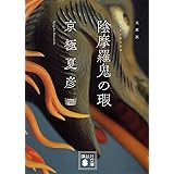 文庫版 陰摩羅鬼の瑕 (講談社文庫)