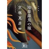 文庫版 陰摩羅鬼の瑕