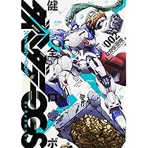 Amazon.co.jp: 健全ロボ ダイミダラーOGS 2巻 (ビームコミックス