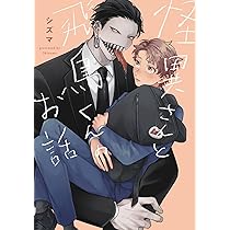Amazon.co.jp: 怪異さんと飛鳥くんのお話 (ビームコミックス