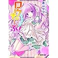 ロウきゅーぶ!(10) (電撃文庫 あ 28-10)