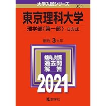東京理科大学（理学部〈第一部〉−B方式） (2024年版大学入試シリーズ