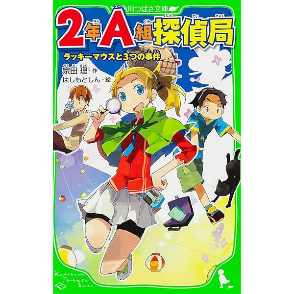 ぼくらのシリーズ 2年A組探偵局シリーズ 41冊 角川つばさ文庫 2年A組探偵局 ぼくらのロンドン怪盗事件(角川つばさ文庫) 2A