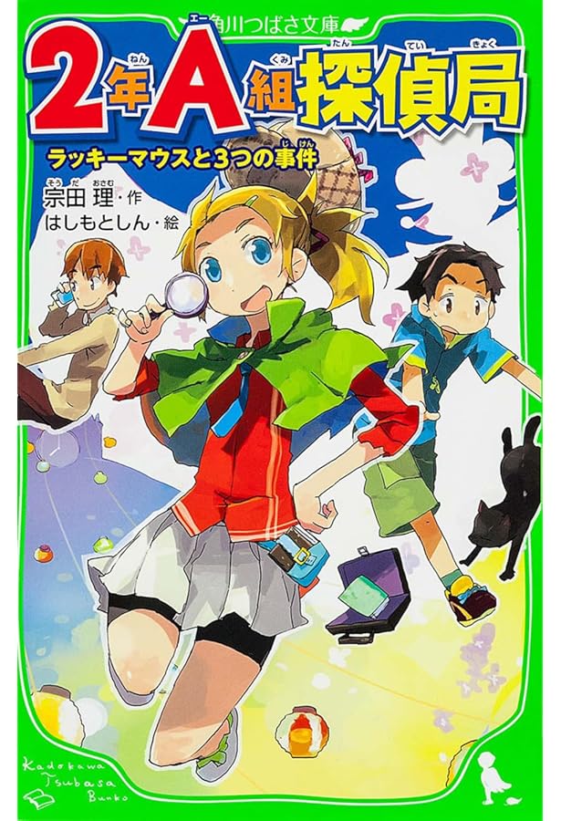Amazon.co.jp: 2年A組探偵局 ぼくらのロンドン怪盗事件 (角川つばさ