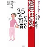 むせる・せきこむをスッキリ改善! 誤嚥性肺炎にならない35の習慣
