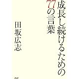 成長し続けるための77の言葉