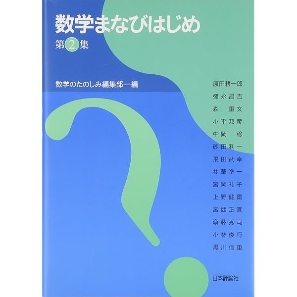 【中古】 数学まなびはじめ（第3集） Amazon.co.jp: 数学まなびはじめ 第3集 : 数学のたのしみ編集部: 本