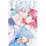 香るわたしにキスをして。(2) (KCデラックス)