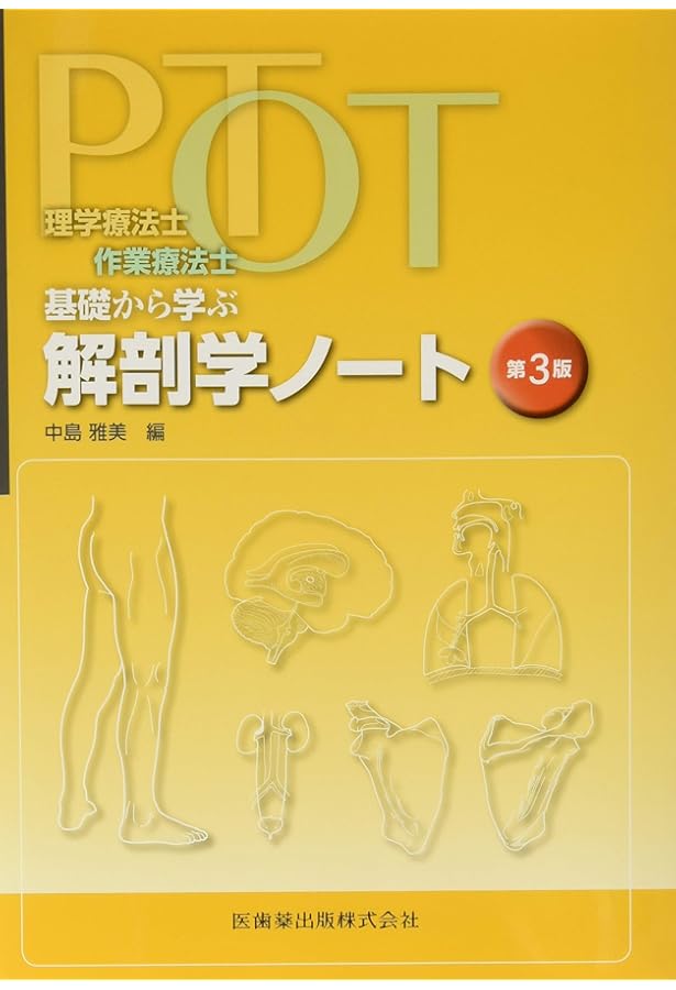 理学療法士・作業療法士 PT・OT基礎から学ぶ運動学ノート第3版 | 中島