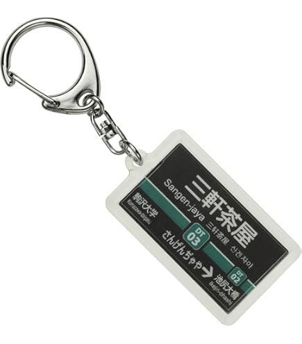 Amazon | 東京急行電鉄田園都市線「三軒茶屋」キーホルダー 電車