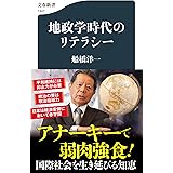 地政学時代のリテラシー (文春新書 1441)