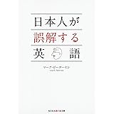 日本人が誤解する英語 (光文社知恵の森文庫)