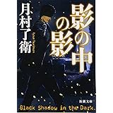 影の中の影 (新潮文庫)