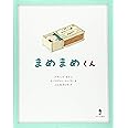 まめまめくん