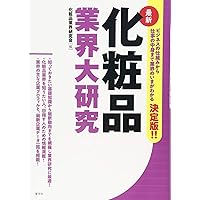 〔最新〕化粧品業界大研究 (業界大研究シリーズ)