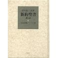 新約聖書 訳と註 第六巻 公同書簡/ヘブライ書