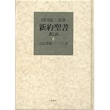 新約聖書 訳と註 第六巻 公同書簡/ヘブライ書