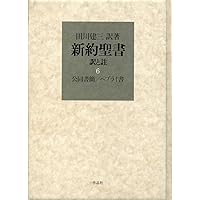 新約聖書 訳と註 第七巻 ヨハネの黙示録 | 田川 建三, 田川 建三