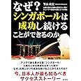 なぜ？ シンガポールは 成功し続けることができるのか