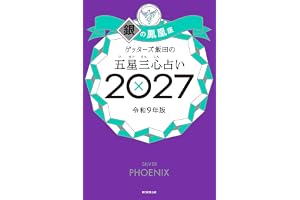 ゲッターズ飯田の五星三心占い2027　銀の鳳凰座