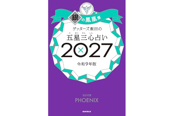 ゲッターズ飯田の五星三心占い2027　銀の鳳凰座