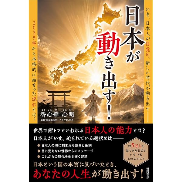 Amazon.co.jp: 神秘の日本人 覚醒の波動 : 保江邦夫, 香心華心明: 本