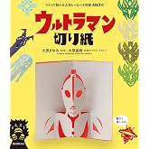 ウルトラマン切り紙: つくって飾れる人気ヒーローと怪獣90点