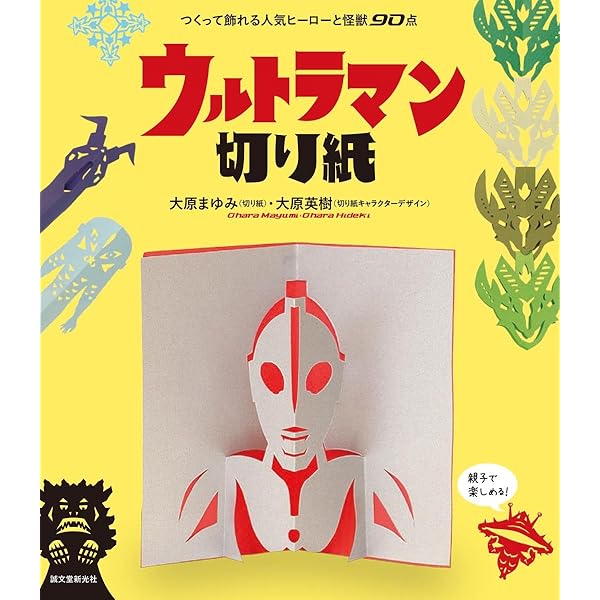 おりがみぶっく　ウルトラマンと怪獣たち 絵本セット Amazon.co.jp: ウルトラマンとかいじゅうたち: おれば、そのまま