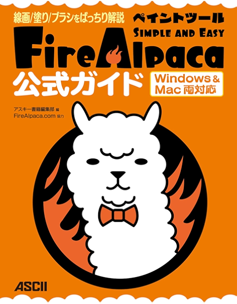 線画 塗り ブラシをばっちり解説 ペイントツールfirealpaca公式ガイド Windows Mac両対応 アスキー書籍 アスキー書籍編集部 ｆｉｒｅａｌｐａｃａ ｃｏｍ 工学 Kindleストア Amazon