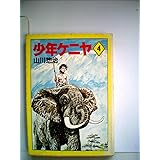 少年ケニヤ 1 富士見コミックス アニメ版 山川惣治 大林宣彦 本 通販 Amazon