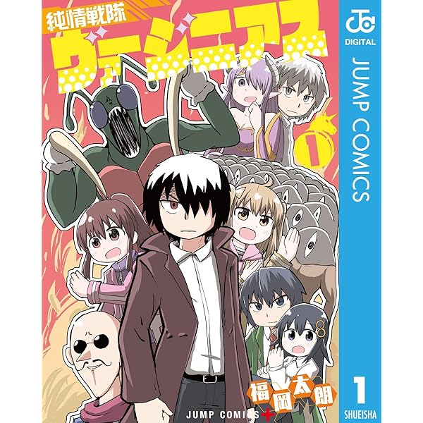 純情戦隊ヴァージニアス 1 ジャンプコミックスdigital 福岡太朗 少年マンガ Kindleストア Amazon