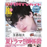 月刊ＴＶガイド関東版 2026年8月号