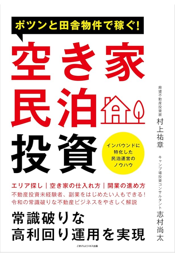 不動産投資の常識を極度に打ち破る！ 物件無料ゲット法 | 村上祐章 |本