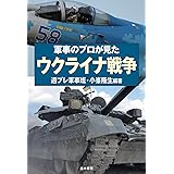 軍事のプロが見た ウクライナ戦争