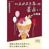 星栞 2023年の星占い 水瓶座 (一般書籍)