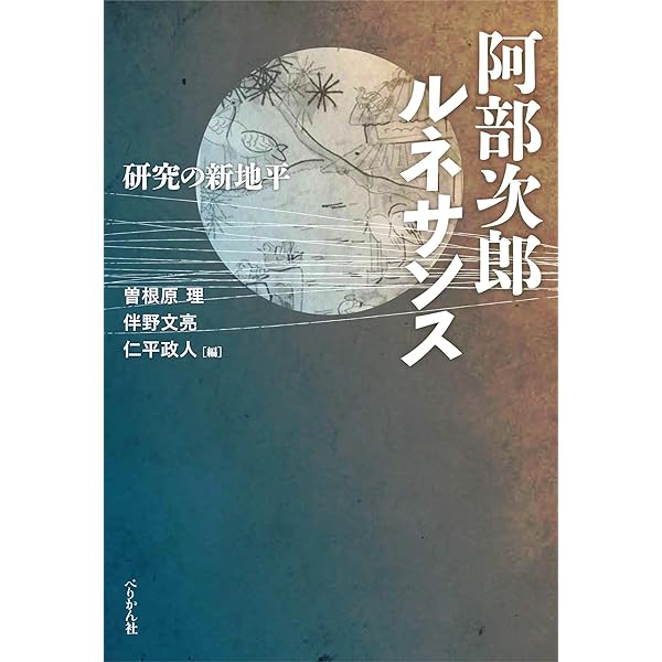 厨川白村：「愛」は人生の至上至高の道徳 (ミネルヴァ日本評伝選) | 張