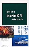海の地政学-覇権をめぐる400年史 (中公新書)